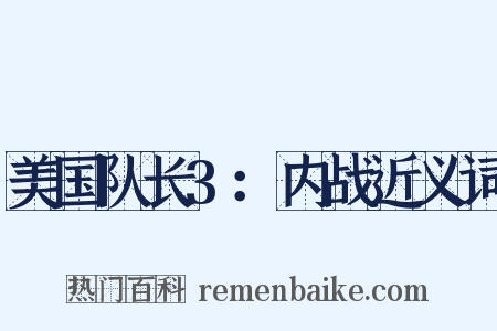 美国队长3：内战近义词是什么意思的图片